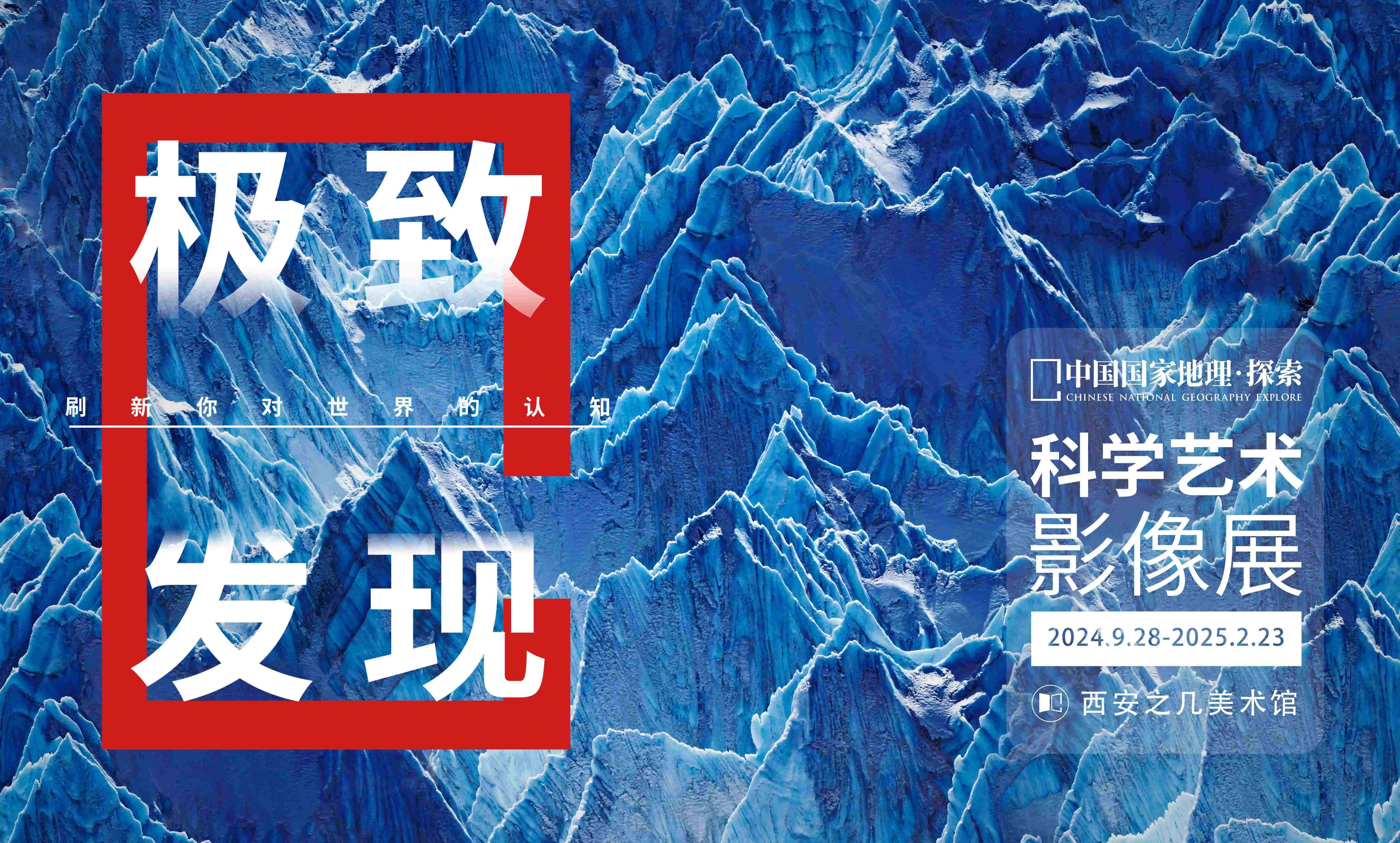 「西北首展」中国国家地理·探索 极致发现科学艺术影像展
